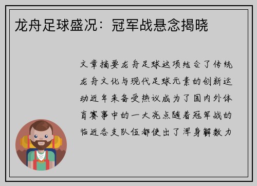 龙舟足球盛况：冠军战悬念揭晓