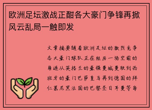 欧洲足坛激战正酣各大豪门争锋再掀风云乱局一触即发