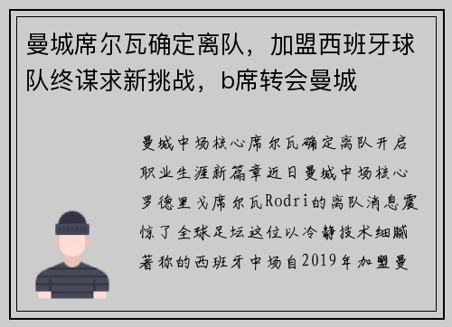 曼城席尔瓦确定离队，加盟西班牙球队终谋求新挑战，b席转会曼城