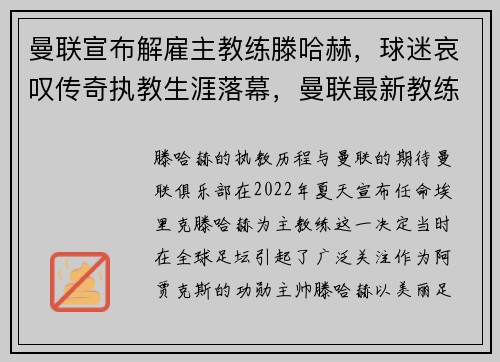 曼联宣布解雇主教练滕哈赫，球迷哀叹传奇执教生涯落幕，曼联最新教练