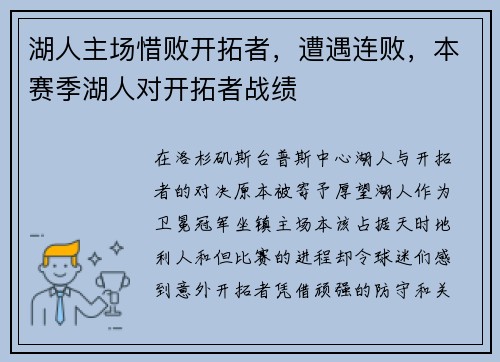 湖人主场惜败开拓者，遭遇连败，本赛季湖人对开拓者战绩