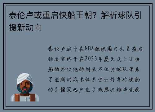 泰伦卢或重启快船王朝？解析球队引援新动向