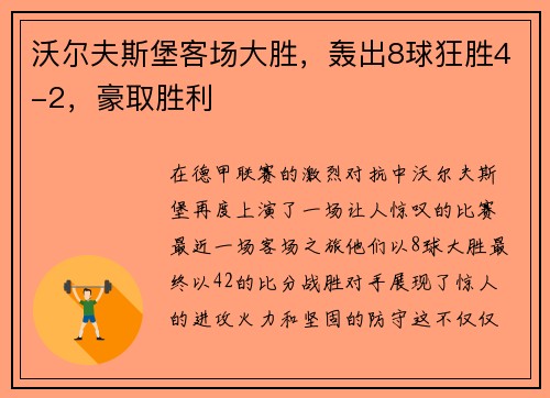 沃尔夫斯堡客场大胜，轰出8球狂胜4-2，豪取胜利