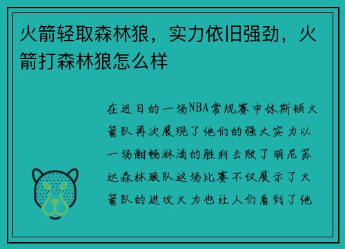 火箭轻取森林狼，实力依旧强劲，火箭打森林狼怎么样
