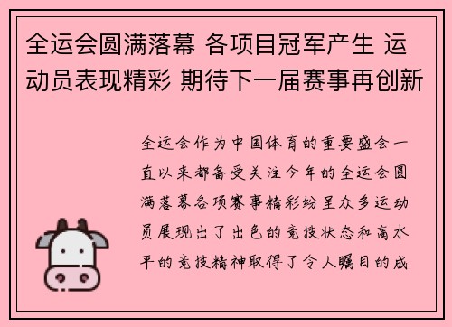 全运会圆满落幕 各项目冠军产生 运动员表现精彩 期待下一届赛事再创新高