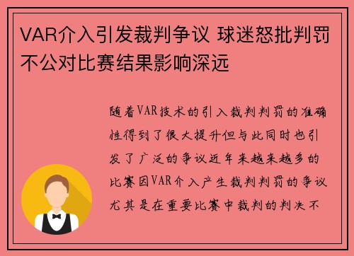 VAR介入引发裁判争议 球迷怒批判罚不公对比赛结果影响深远