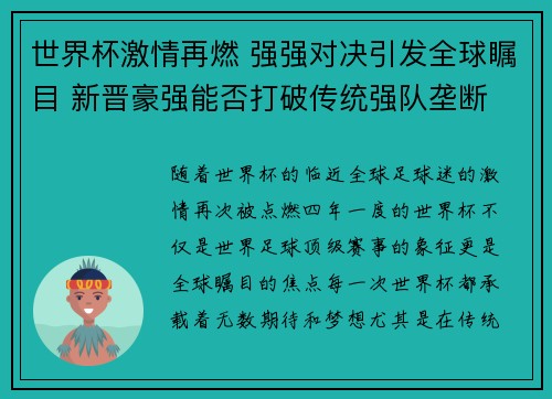 世界杯激情再燃 强强对决引发全球瞩目 新晋豪强能否打破传统强队垄断