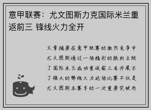 意甲联赛：尤文图斯力克国际米兰重返前三 锋线火力全开