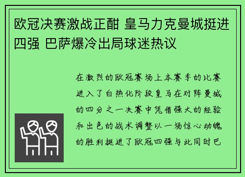 欧冠决赛激战正酣 皇马力克曼城挺进四强 巴萨爆冷出局球迷热议