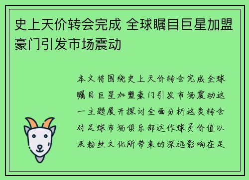史上天价转会完成 全球瞩目巨星加盟豪门引发市场震动
