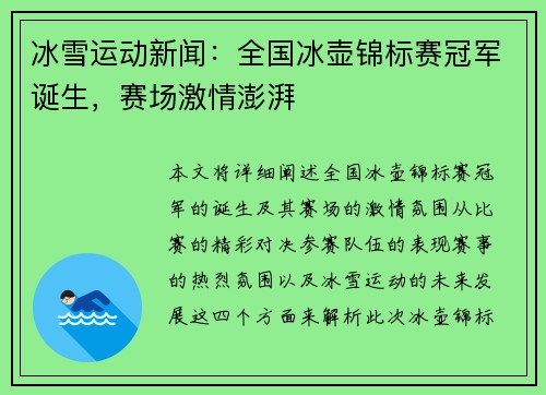 冰雪运动新闻：全国冰壶锦标赛冠军诞生，赛场激情澎湃