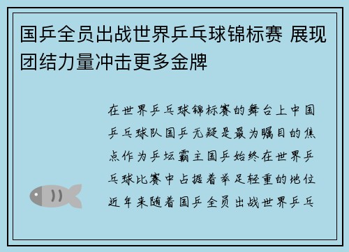 国乒全员出战世界乒乓球锦标赛 展现团结力量冲击更多金牌