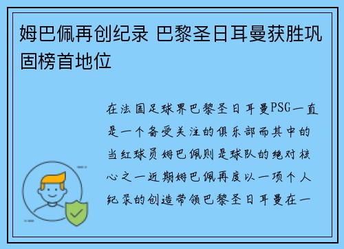 姆巴佩再创纪录 巴黎圣日耳曼获胜巩固榜首地位
