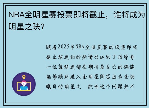 NBA全明星赛投票即将截止，谁将成为明星之玦？