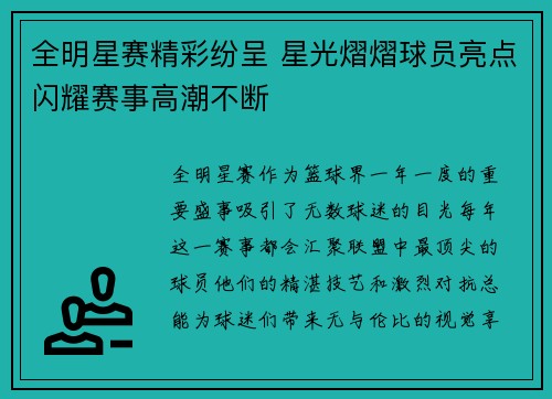 全明星赛精彩纷呈 星光熠熠球员亮点闪耀赛事高潮不断