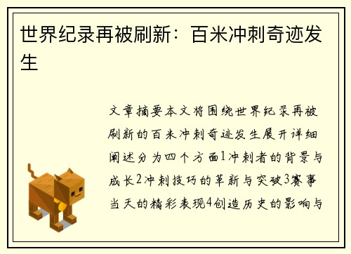 世界纪录再被刷新：百米冲刺奇迹发生