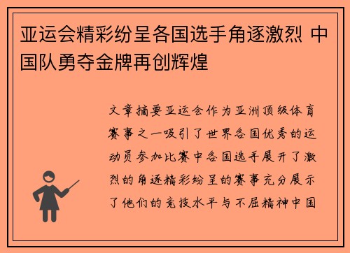 亚运会精彩纷呈各国选手角逐激烈 中国队勇夺金牌再创辉煌