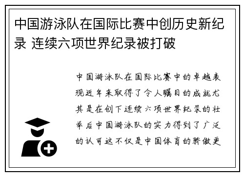 中国游泳队在国际比赛中创历史新纪录 连续六项世界纪录被打破