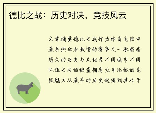 德比之战：历史对决，竞技风云