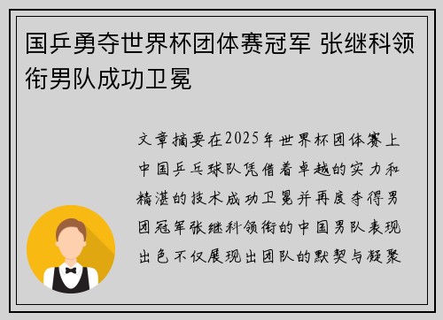 国乒勇夺世界杯团体赛冠军 张继科领衔男队成功卫冕