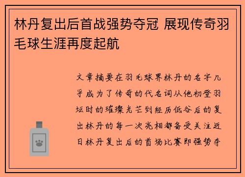 林丹复出后首战强势夺冠 展现传奇羽毛球生涯再度起航