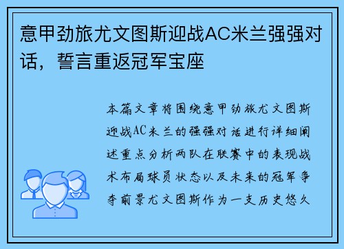 意甲劲旅尤文图斯迎战AC米兰强强对话，誓言重返冠军宝座