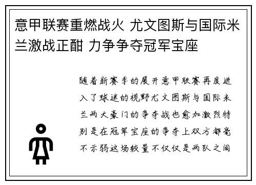 意甲联赛重燃战火 尤文图斯与国际米兰激战正酣 力争争夺冠军宝座