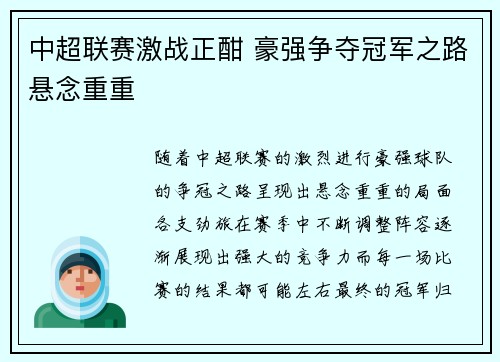 中超联赛激战正酣 豪强争夺冠军之路悬念重重