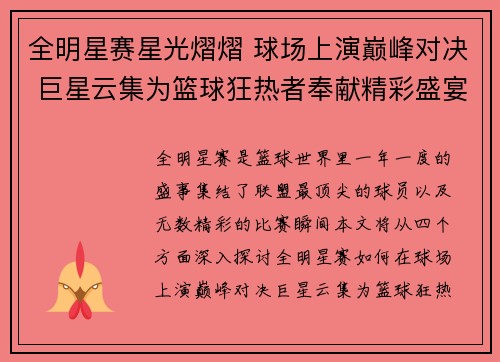 全明星赛星光熠熠 球场上演巅峰对决 巨星云集为篮球狂热者奉献精彩盛宴
