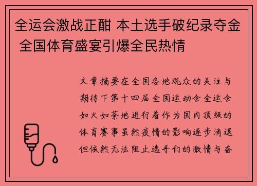 全运会激战正酣 本土选手破纪录夺金 全国体育盛宴引爆全民热情