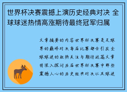 世界杯决赛震撼上演历史经典对决 全球球迷热情高涨期待最终冠军归属