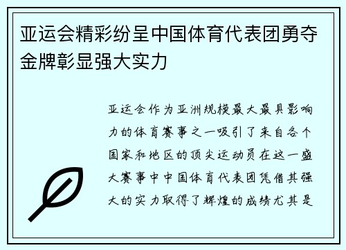 亚运会精彩纷呈中国体育代表团勇夺金牌彰显强大实力