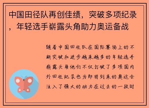 中国田径队再创佳绩，突破多项纪录，年轻选手崭露头角助力奥运备战