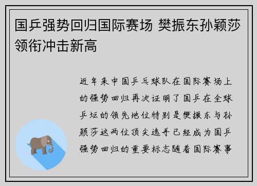 国乒强势回归国际赛场 樊振东孙颖莎领衔冲击新高