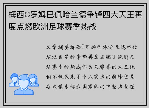 梅西C罗姆巴佩哈兰德争锋四大天王再度点燃欧洲足球赛季热战