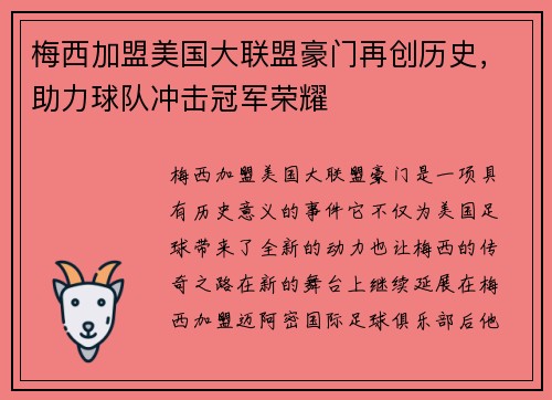 梅西加盟美国大联盟豪门再创历史，助力球队冲击冠军荣耀
