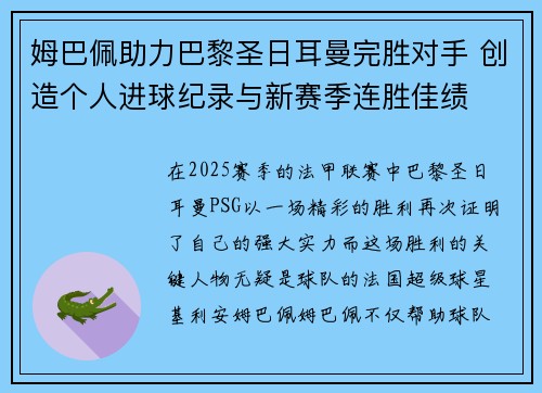姆巴佩助力巴黎圣日耳曼完胜对手 创造个人进球纪录与新赛季连胜佳绩