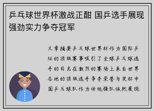 乒乓球世界杯激战正酣 国乒选手展现强劲实力争夺冠军