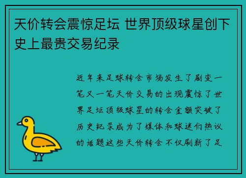 天价转会震惊足坛 世界顶级球星创下史上最贵交易纪录