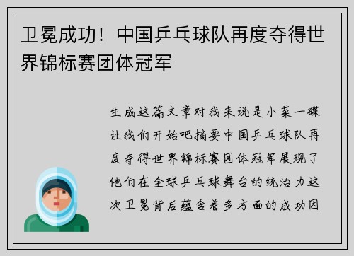 卫冕成功！中国乒乓球队再度夺得世界锦标赛团体冠军