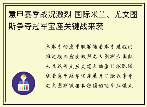意甲赛季战况激烈 国际米兰、尤文图斯争夺冠军宝座关键战来袭