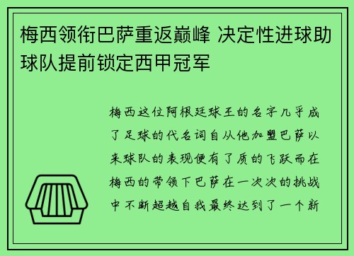 梅西领衔巴萨重返巅峰 决定性进球助球队提前锁定西甲冠军