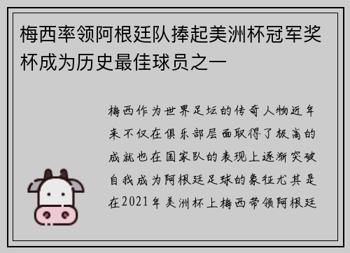 梅西率领阿根廷队捧起美洲杯冠军奖杯成为历史最佳球员之一