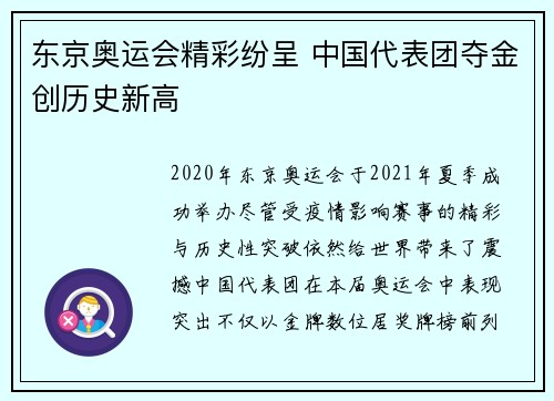 东京奥运会精彩纷呈 中国代表团夺金创历史新高