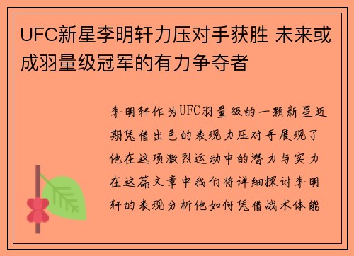 UFC新星李明轩力压对手获胜 未来或成羽量级冠军的有力争夺者