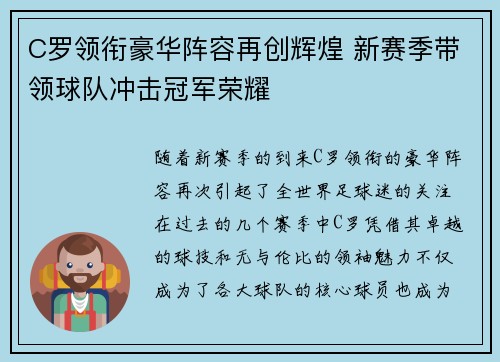 C罗领衔豪华阵容再创辉煌 新赛季带领球队冲击冠军荣耀
