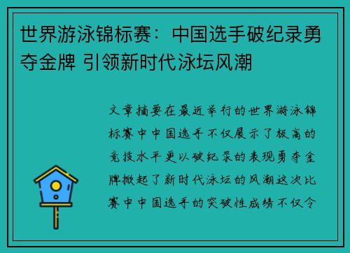 世界游泳锦标赛：中国选手破纪录勇夺金牌 引领新时代泳坛风潮