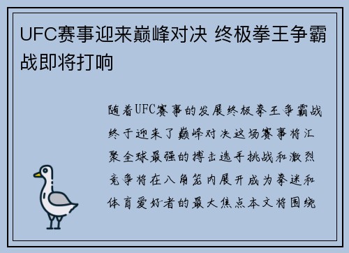 UFC赛事迎来巅峰对决 终极拳王争霸战即将打响