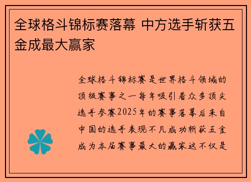 全球格斗锦标赛落幕 中方选手斩获五金成最大赢家
