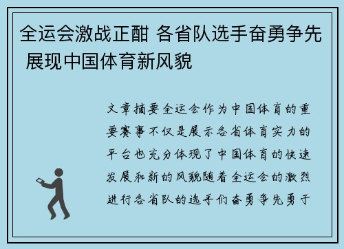 全运会激战正酣 各省队选手奋勇争先 展现中国体育新风貌